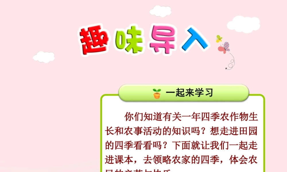 二年级语文上册 4《田家四季歌》（第一课时）教学课件 新人教版-新人教版小学二年级上册语文课件