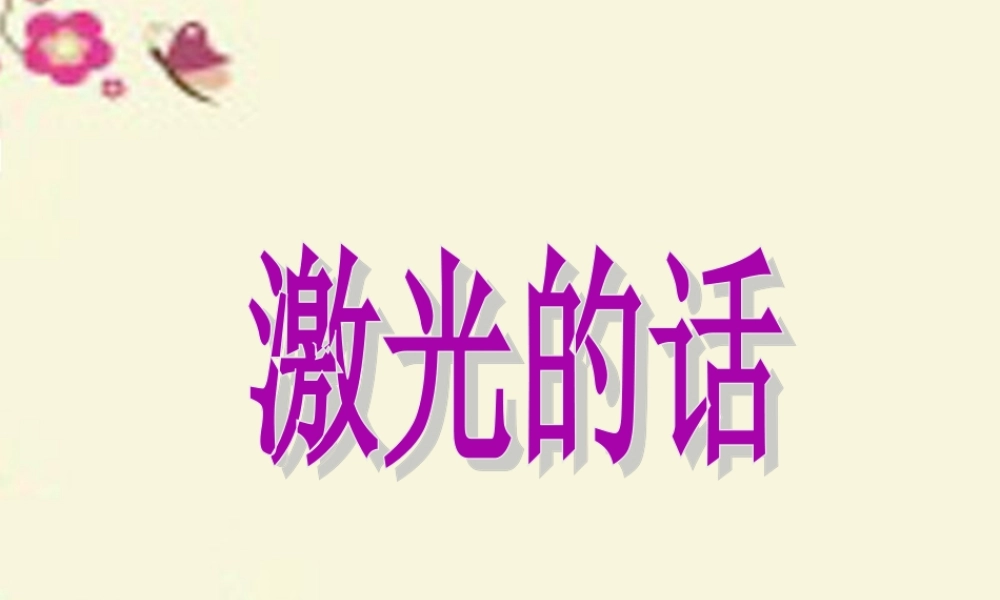 二年级语文下册 第4单元 13《激光的话》课件4 语文S版-语文S版小学二年级下册语文课件