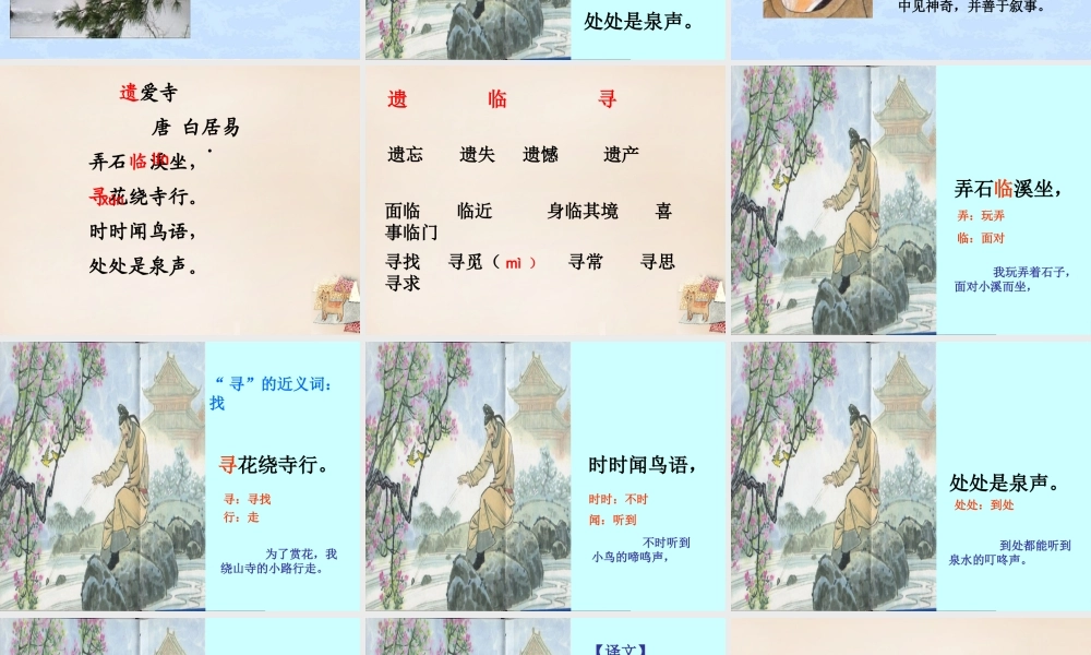 二年级语文上册《遗爱寺》课件5 长春版-长春版小学二年级上册语文课件