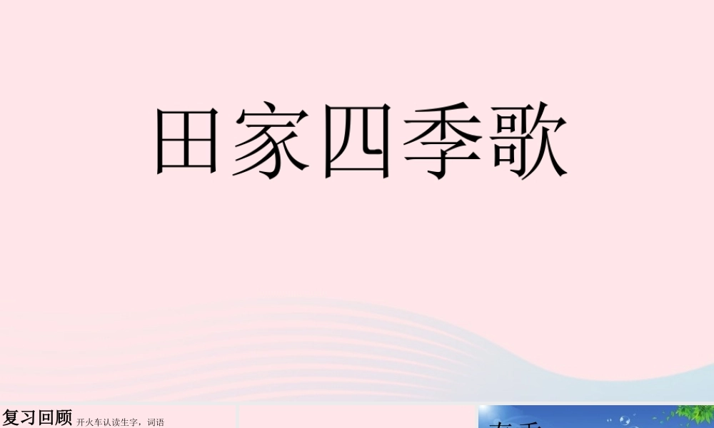 二年级语文上册 4《田家四季歌》教学课件 新人教版-新人教版小学二年级上册语文课件