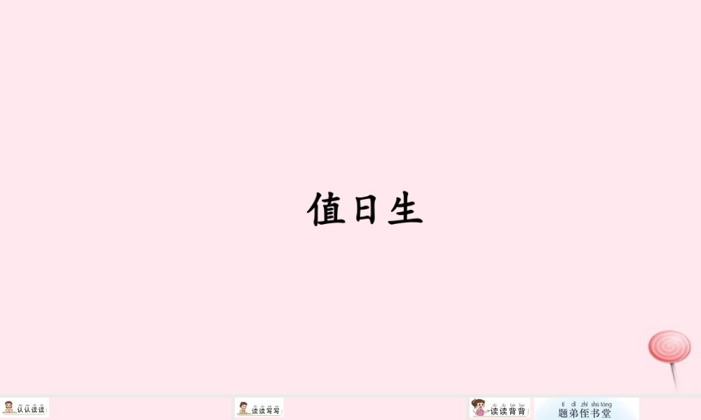 二年级语文上册《语文活动二》课件 北京版-北京版小学二年级上册语文课件