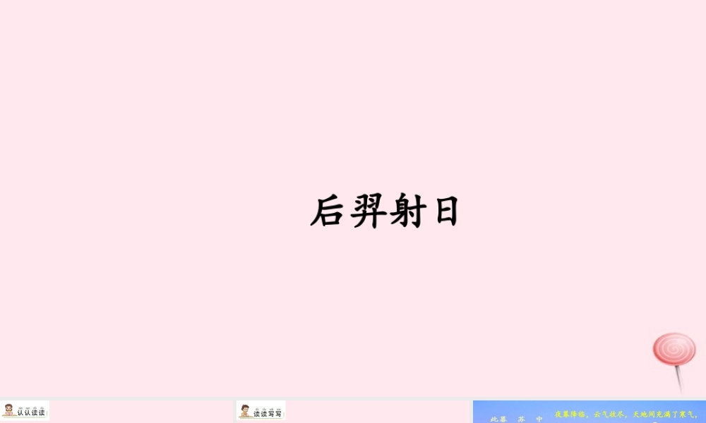 二年级语文上册《语文活动三》课件 北京版-北京版小学二年级上册语文课件