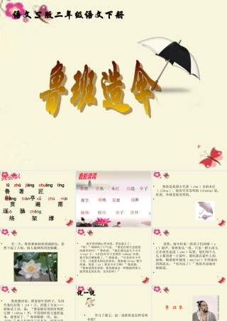 二年级语文下册 第4单元 14《鲁班造伞》课件3 语文S版-语文S版小学二年级下册语文课件