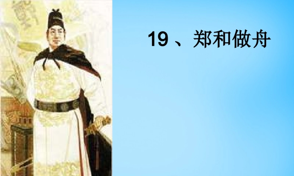 二年级语文上册《郑和做舟》课件1 语文A版-语文A版小学二年级上册语文课件