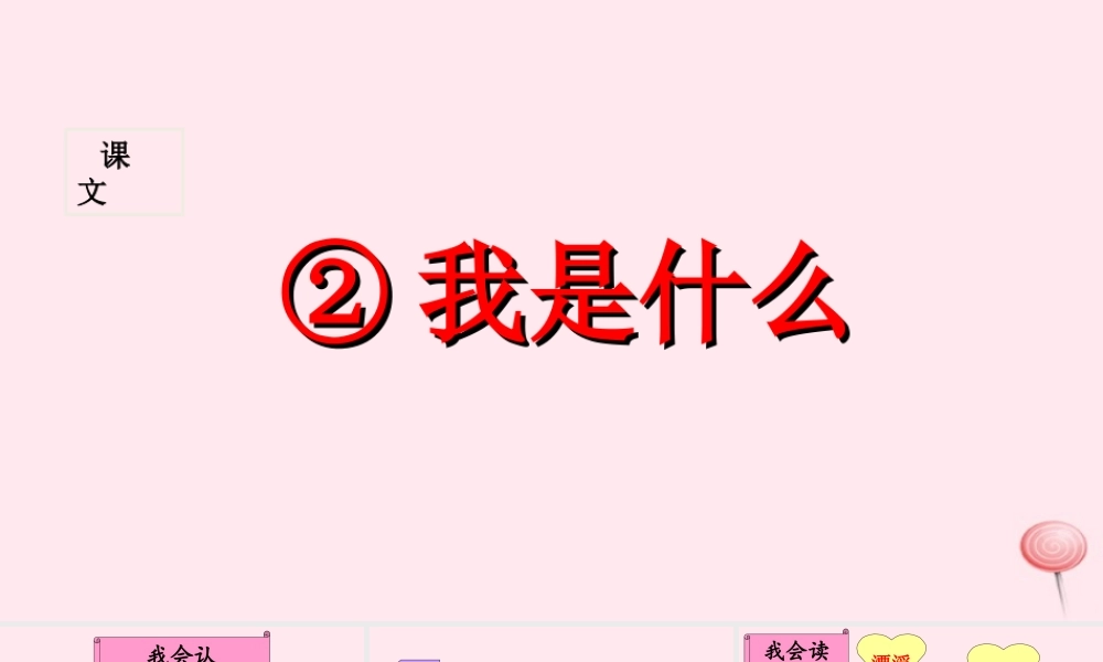 二年级语文上册 课文1 2《我是什么》课堂教学课件1 新人教版-新人教版小学二年级上册语文课件