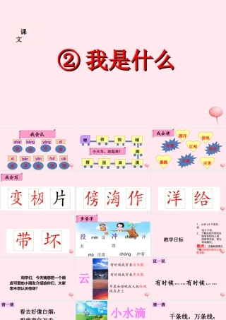 二年级语文上册 课文1 2《我是什么》课堂教学课件1 新人教版-新人教版小学二年级上册语文课件