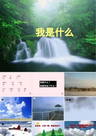 二年级语文上册 课文1 2《我是什么》课堂教学课件2 新人教版-新人教版小学二年级上册语文课件
