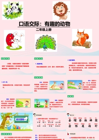 二年级语文上册 课文1 口语交际、语文园地一教学课件 新人教版-新人教版小学二年级上册语文课件