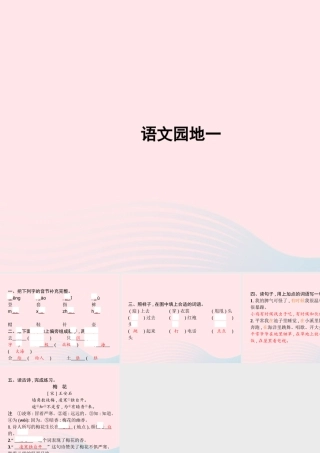 二年级语文上册 课文1 语文园地一作业课件 新人教版-新人教级上册语文课件