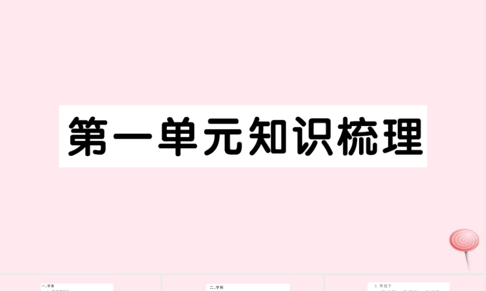 二年级语文上册 课文1知识梳理习题课件 新人教版-新人教版小学二年级上册语文课件