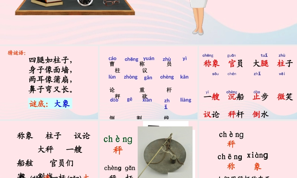 二年级语文上册 课文2 4《曹冲称象》教学课件 新人教版-新人教版小学二年级上册语文课件