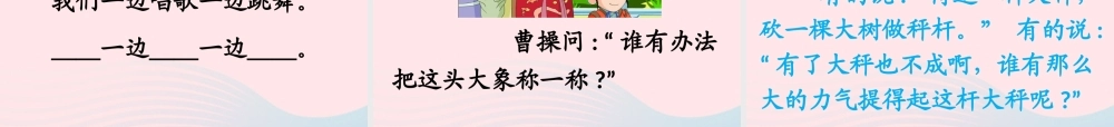 二年级语文上册 课文2 4《曹冲称象》教学课件 新人教版-新人教版小学二年级上册语文课件
