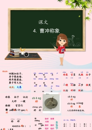 二年级语文上册 课文2 4《曹冲称象》教学课件 新人教版-新人教版小学二年级上册语文课件