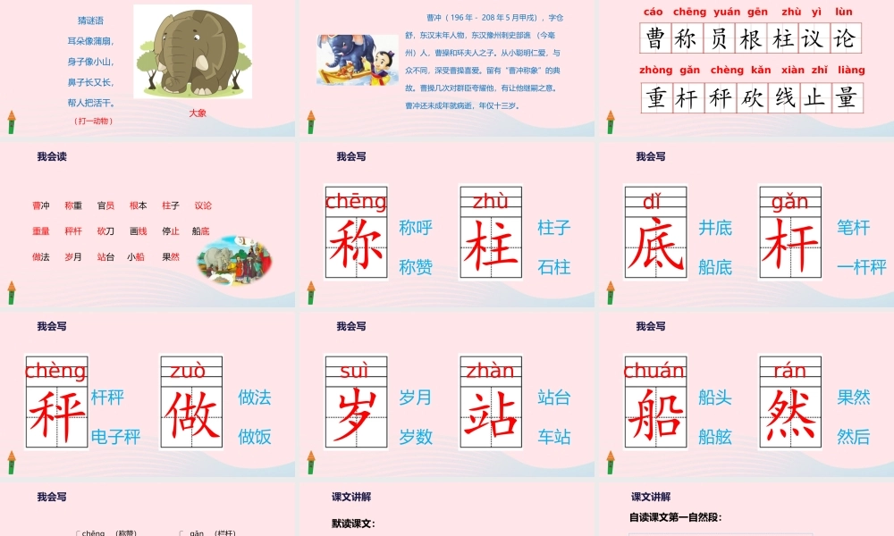 二年级语文上册 课文2 4《曹冲称象》教学课件 新人教版-新人教级上册语文课件