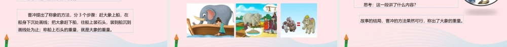 二年级语文上册 课文2 4《曹冲称象》教学课件 新人教版-新人教级上册语文课件