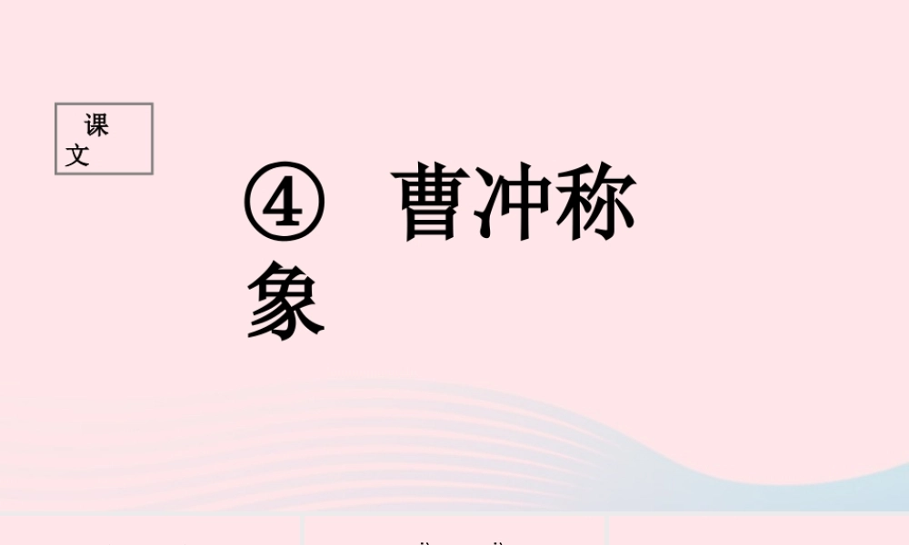 二年级语文上册 课文2 4《曹冲称象》课堂教学课件1 新人教版-新人教版小学二年级上册语文课件