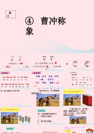 二年级语文上册 课文2 4《曹冲称象》课堂教学课件1 新人教版-新人教版小学二年级上册语文课件