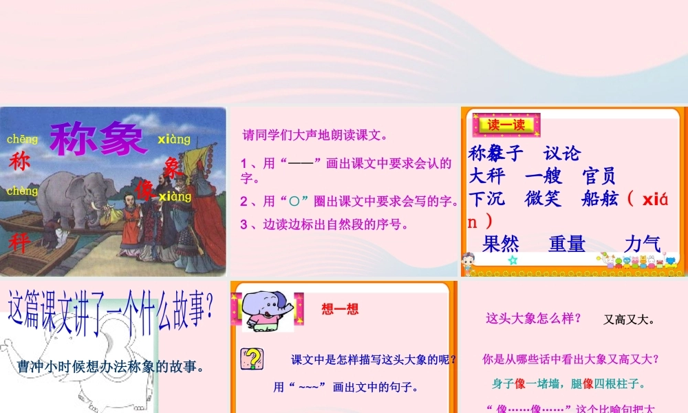 二年级语文上册 课文2 4《曹冲称象》课堂教学课件2 新人教版-新人教版小学二年级上册语文课件