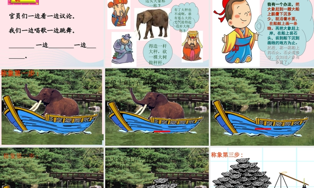 二年级语文上册 课文2 4《曹冲称象》课堂教学课件2 新人教版-新人教版小学二年级上册语文课件