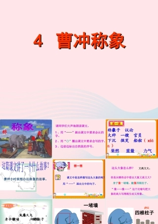 二年级语文上册 课文2 4《曹冲称象》课堂教学课件2 新人教版-新人教版小学二年级上册语文课件
