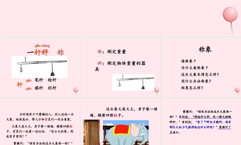 二年级语文上册 课文2 4《曹冲称象》课堂教学课件3 新人教版-新人教版小学二年级上册语文课件