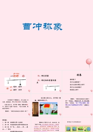 二年级语文上册 课文2 4《曹冲称象》课堂教学课件3 新人教版-新人教版小学二年级上册语文课件