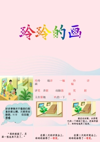 二年级语文上册 课文2 5《玲玲的画》教学课件 新人教版-新人教版小学二年级上册语文课件