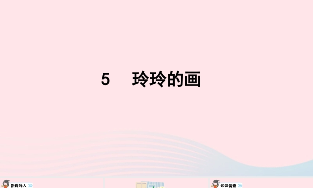 二年级语文上册 课文2 5《玲玲的画》课件 新人教版-新人教版小学二年级上册语文课件