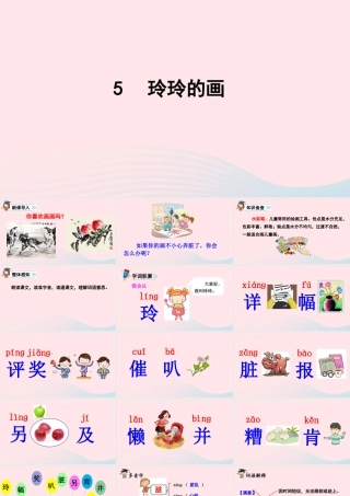 二年级语文上册 课文2 5《玲玲的画》课件 新人教版-新人教版小学二年级上册语文课件