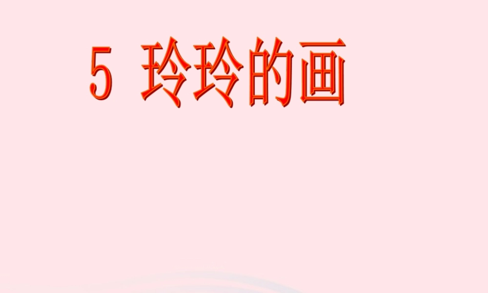 二年级语文上册 课文2 5《玲玲的画》课堂教学课件1 新人教版-新人教版小学二年级上册语文课件