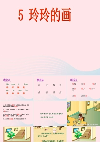 二年级语文上册 课文2 5《玲玲的画》课堂教学课件1 新人教版-新人教版小学二年级上册语文课件