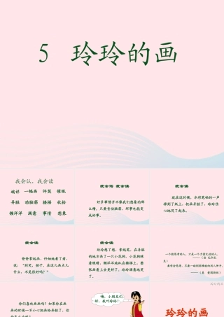 二年级语文上册 课文2 5《玲玲的画》课堂教学课件3 新人教版-新人教版小学二年级上册语文课件