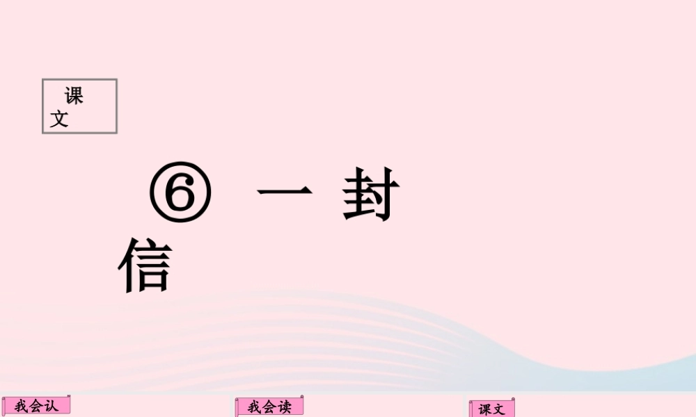 二年级语文上册 课文2 6《一封信》课堂教学课件1 新人教版-新人教版小学二年级上册语文课件