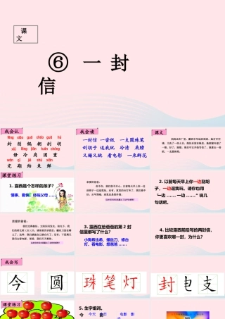 二年级语文上册 课文2 6《一封信》课堂教学课件1 新人教版-新人教版小学二年级上册语文课件