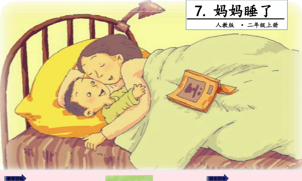 二年级语文上册 课文2 7 妈妈睡了教学课件 新人教版-新人教版小学二年级上册语文课件