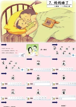 二年级语文上册 课文2 7 妈妈睡了教学课件 新人教版-新人教版小学二年级上册语文课件