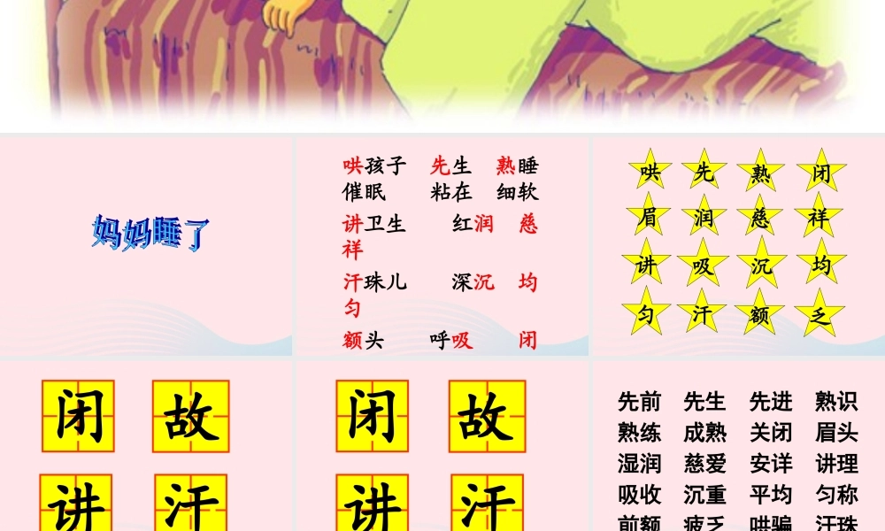 二年级语文上册 课文2 7《妈妈睡了》教学课件 新人教版-新人教版小学二年级上册语文课件