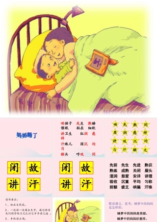 二年级语文上册 课文2 7《妈妈睡了》教学课件 新人教版-新人教版小学二年级上册语文课件