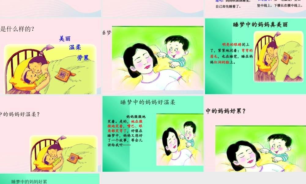 二年级语文上册 课文2 7《妈妈睡了》教学课件 新人教版-新人教级上册语文课件