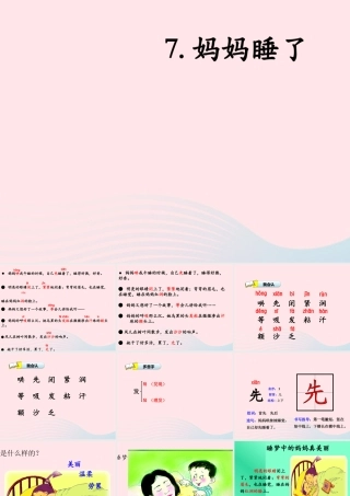 二年级语文上册 课文2 7《妈妈睡了》教学课件 新人教版-新人教级上册语文课件