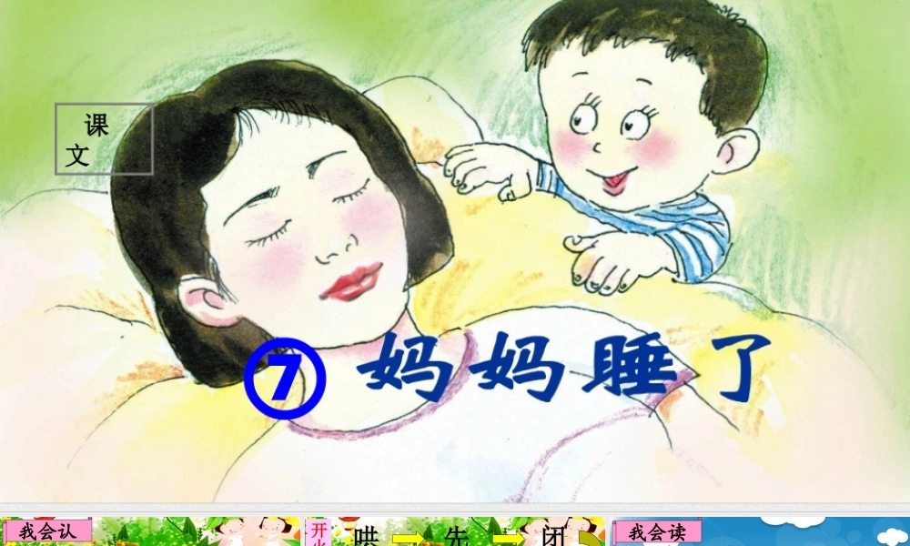 二年级语文上册 课文2 7《妈妈睡了》课堂教学课件1 新人教版-新人教版小学二年级上册语文课件