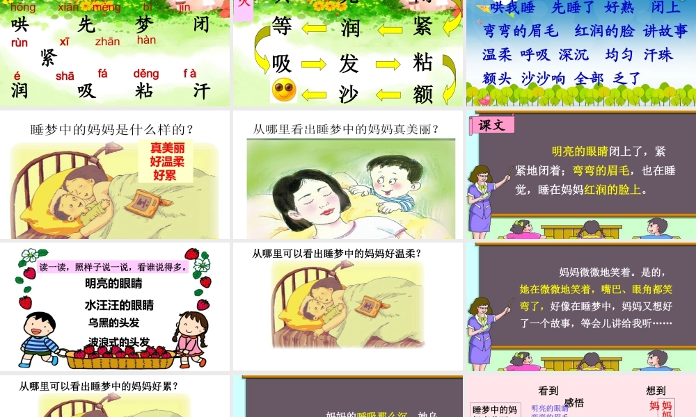 二年级语文上册 课文2 7《妈妈睡了》课堂教学课件1 新人教版-新人教版小学二年级上册语文课件