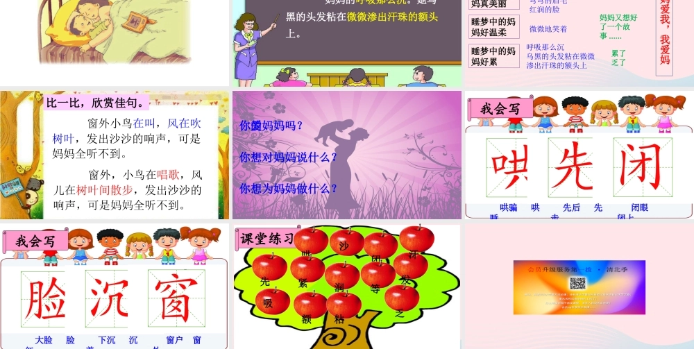 二年级语文上册 课文2 7《妈妈睡了》课堂教学课件1 新人教版-新人教版小学二年级上册语文课件