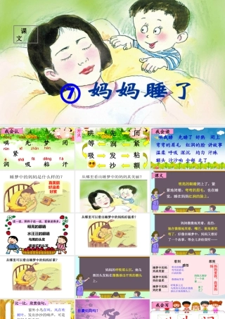 二年级语文上册 课文2 7《妈妈睡了》课堂教学课件1 新人教版-新人教版小学二年级上册语文课件