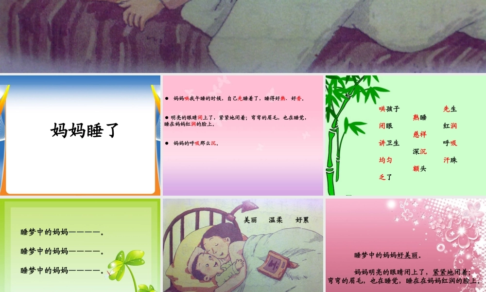 二年级语文上册 课文2 7《妈妈睡了》课堂教学课件2 新人教版-新人教版小学二年级上册语文课件