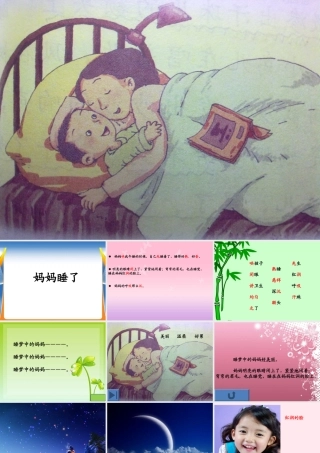 二年级语文上册 课文2 7《妈妈睡了》课堂教学课件2 新人教版-新人教版小学二年级上册语文课件
