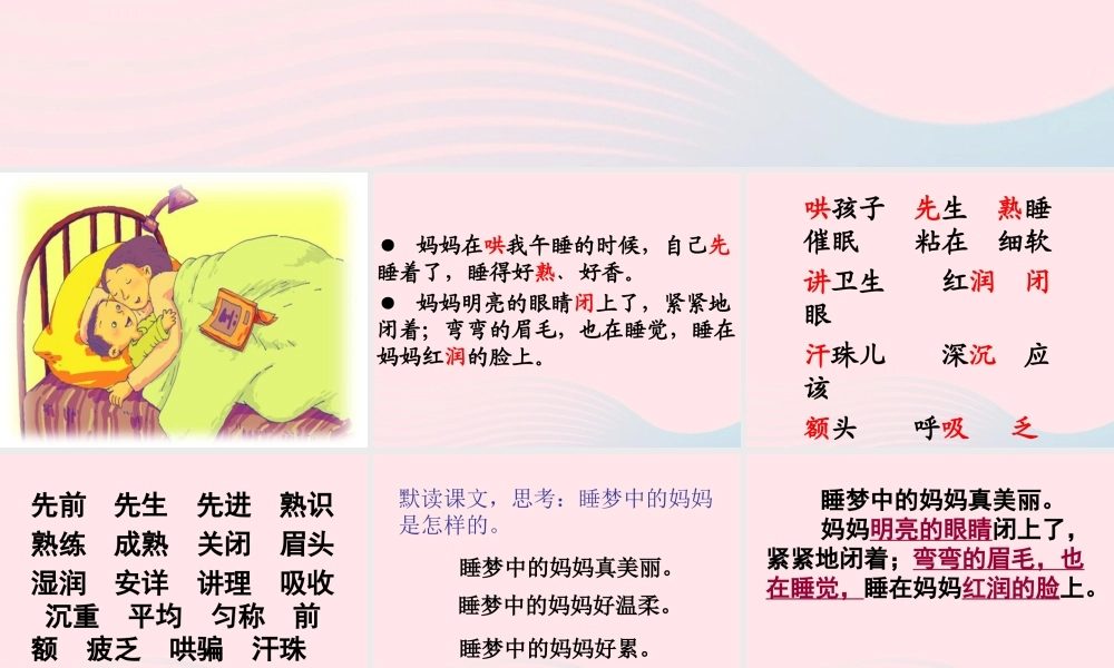 二年级语文上册 课文2 7《妈妈睡了》课堂教学课件3 新人教版-新人教版小学二年级上册语文课件