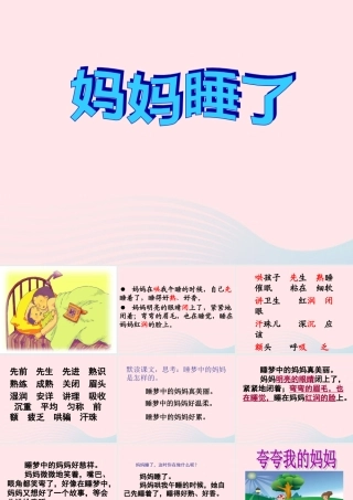 二年级语文上册 课文2 7《妈妈睡了》课堂教学课件3 新人教版-新人教版小学二年级上册语文课件