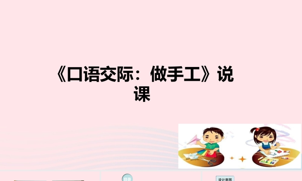 二年级语文上册 课文2《口语交际 做手工》说课课件 新人教版-新人教版小学二年级上册语文课件