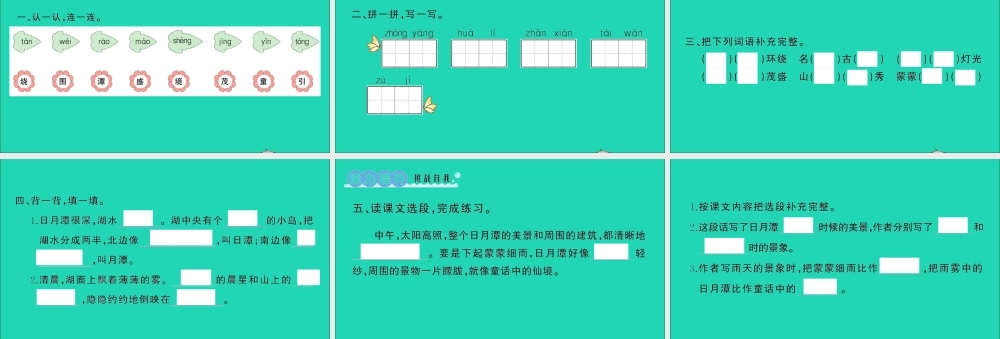 二年级语文上册 课文3 10 日月潭作业课件 新人教版-新人教版小学二年级上册语文课件